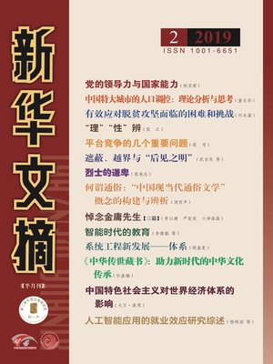 cover image of 新華文摘2019年第2期